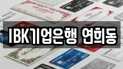 IBK기업은행 연희동