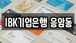 IBK기업은행 응암동