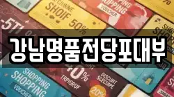 서울특별시 서초구 전당포, 상품권판매, 상품권매매, 환전