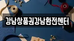 강남상품권강남환전센터