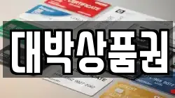대박상품권