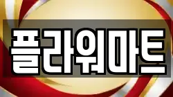 플라워마트