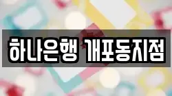 하나은행 개포동지점
