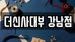 더신사대부 강남점