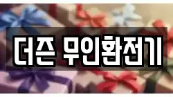 더즌 무인환전기