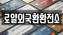 로얄외국환환전소