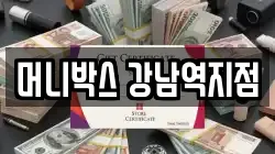 머니박스 강남역지점