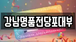 강남명품전당포대부