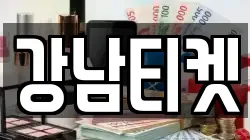 강남티켓