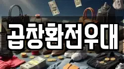 곱창환전우대