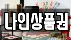 나인상품권