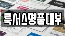 룩서스명품대부