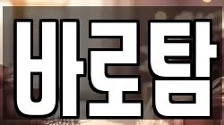 바로탐