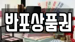 반포상품권