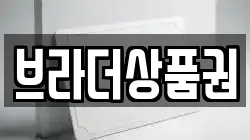 브라더상품권