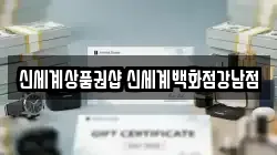 신세계상품권샵 신세계백화점강남점