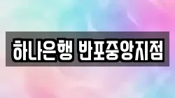 하나은행 반포중앙지점