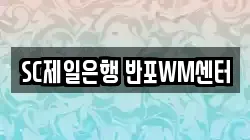 SC제일은행 반포WM센터