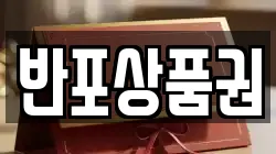 반포상품권