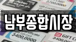 남부종합시장