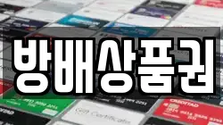 방배상품권