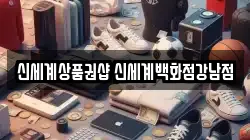 신세계상품권샵 신세계백화점강남점