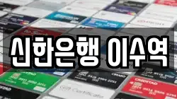 신한은행 이수역