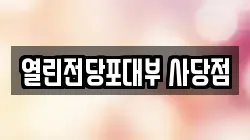 열린전당포대부 사당점
