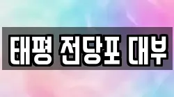 태평 전당포 대부