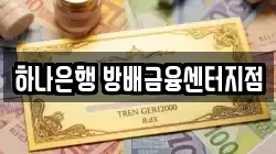 하나은행 방배금융센터지점