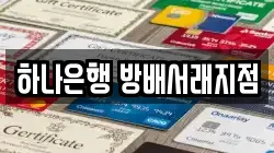 하나은행 방배서래지점
