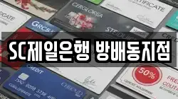 SC제일은행 방배동지점