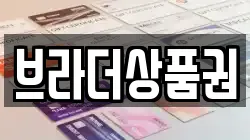 브라더상품권