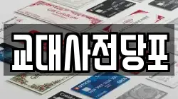 교대사전당포