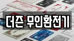 더즌 무인환전기
