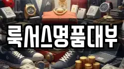 룩서스명품대부