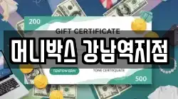 머니박스 강남역지점