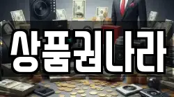 상품권나라
