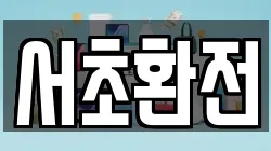 서초환전