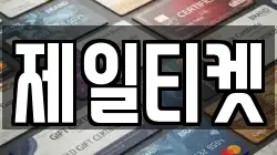 제일티켓