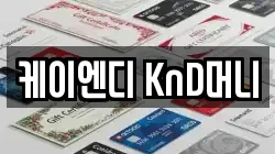 케이엔디 KnD머니