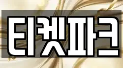 티켓파크