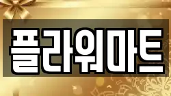 플라워마트