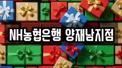 NH농협은행 양재남지점