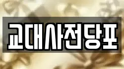 교대사전당포