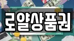 로얄상품권