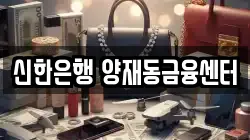 신한은행 양재동금융센터