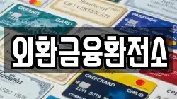 외환금융환전소