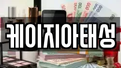 케이지아태성