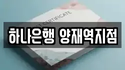 하나은행 양재역지점